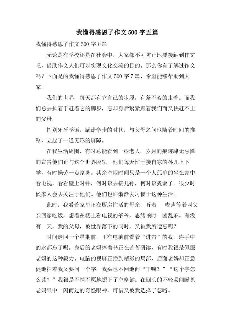 我懂得感恩了作文500字五篇