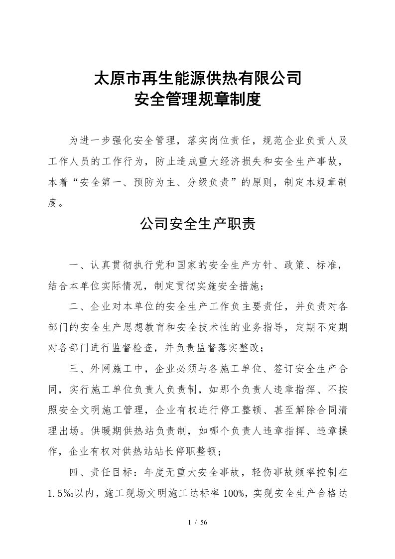 再生能源供热有限公司安全管理规章制度