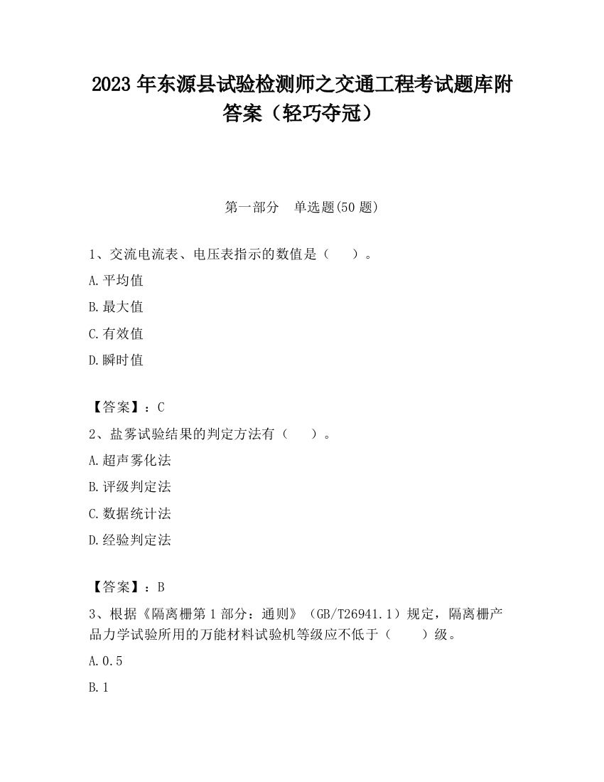 2023年东源县试验检测师之交通工程考试题库附答案（轻巧夺冠）