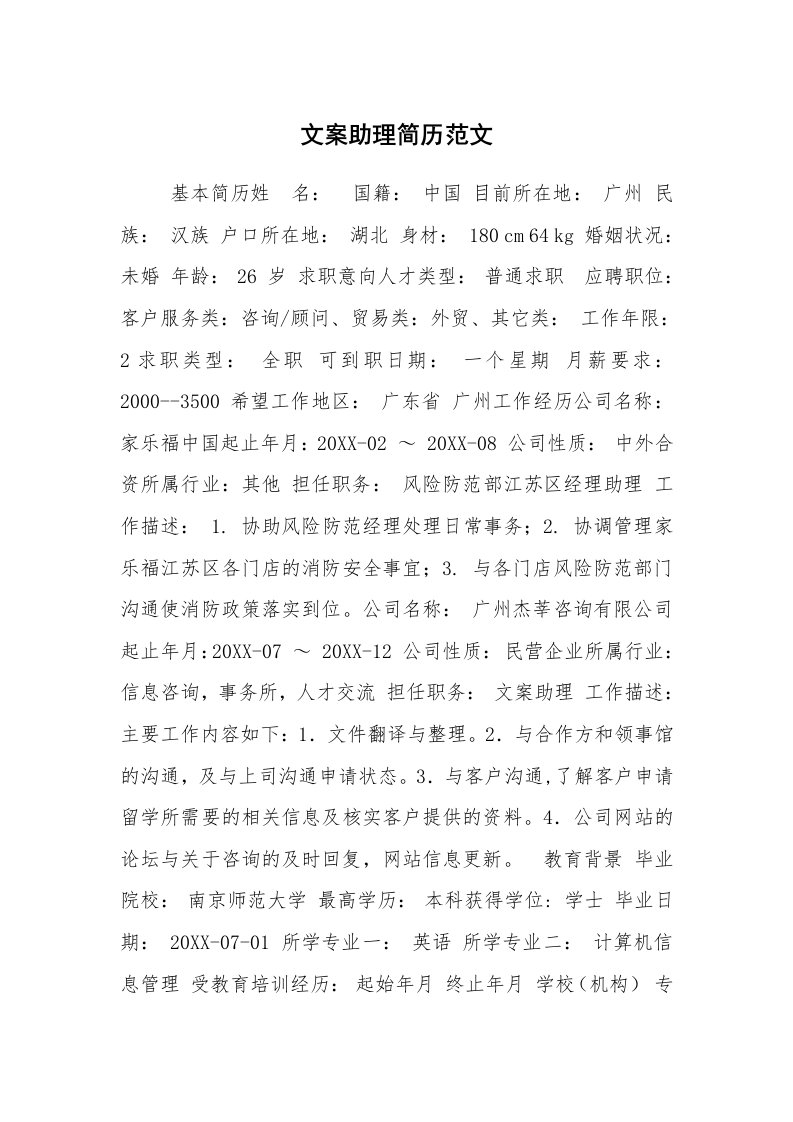 求职离职_个人简历_文案助理简历范文