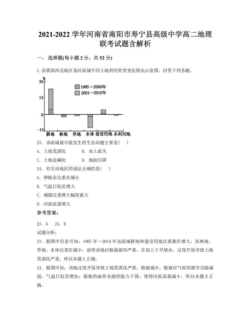 2021-2022学年河南省南阳市寿宁县高级中学高二地理联考试题含解析