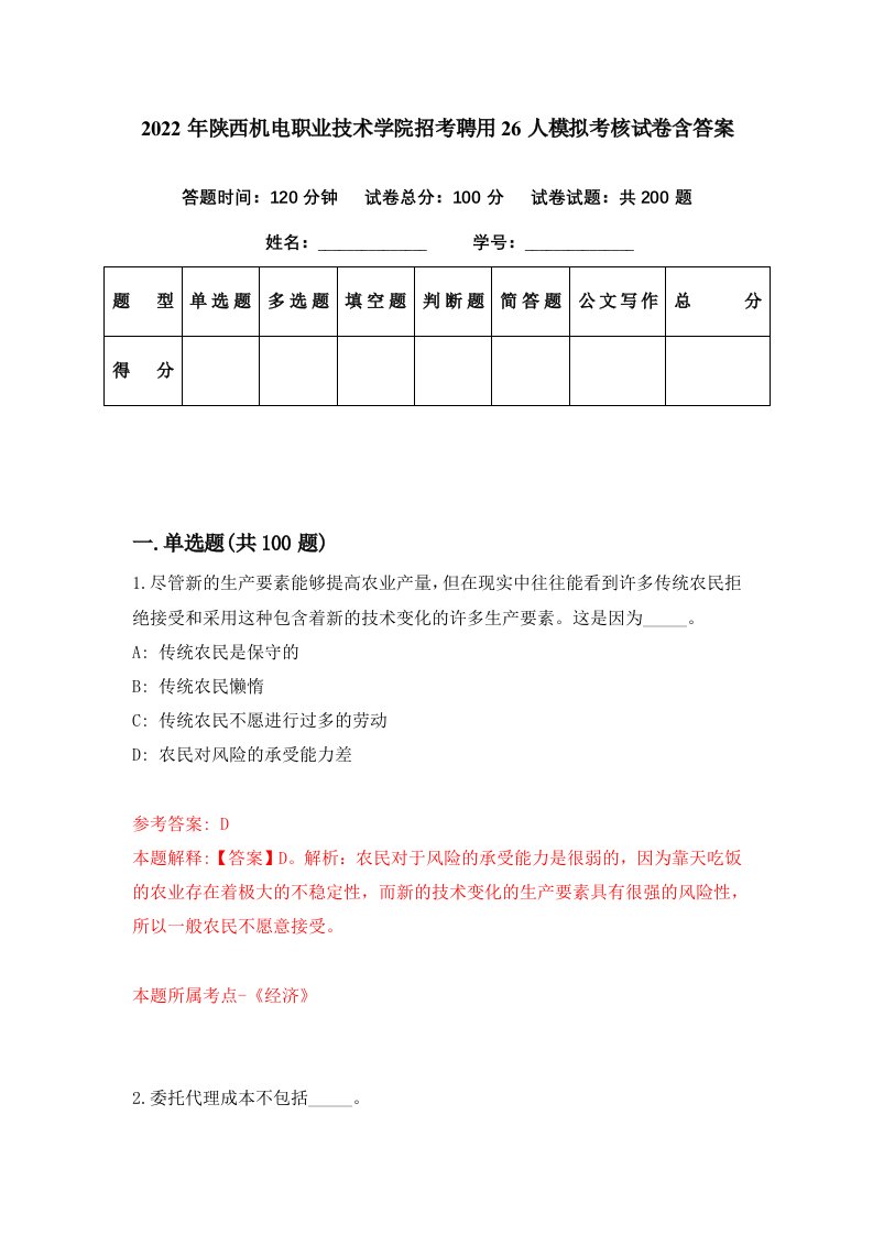 2022年陕西机电职业技术学院招考聘用26人模拟考核试卷含答案0