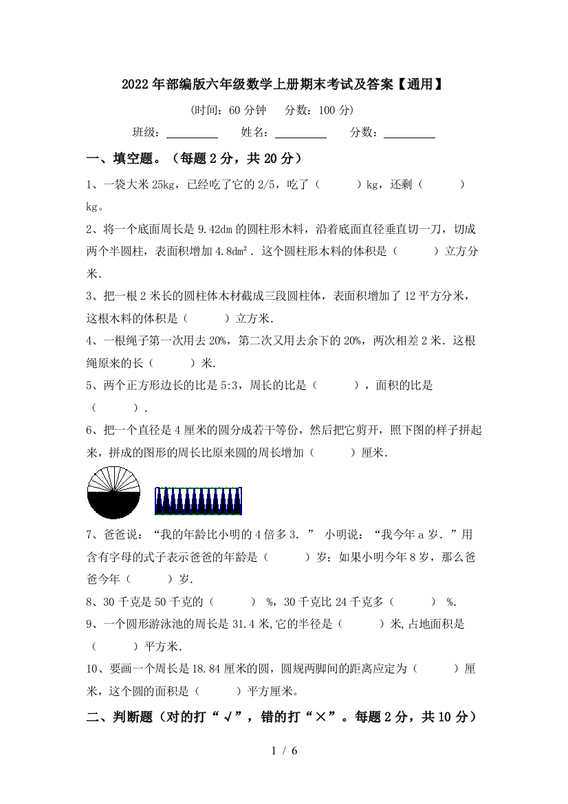 2022年部编版六年级数学上册期末考试及答案【通用】