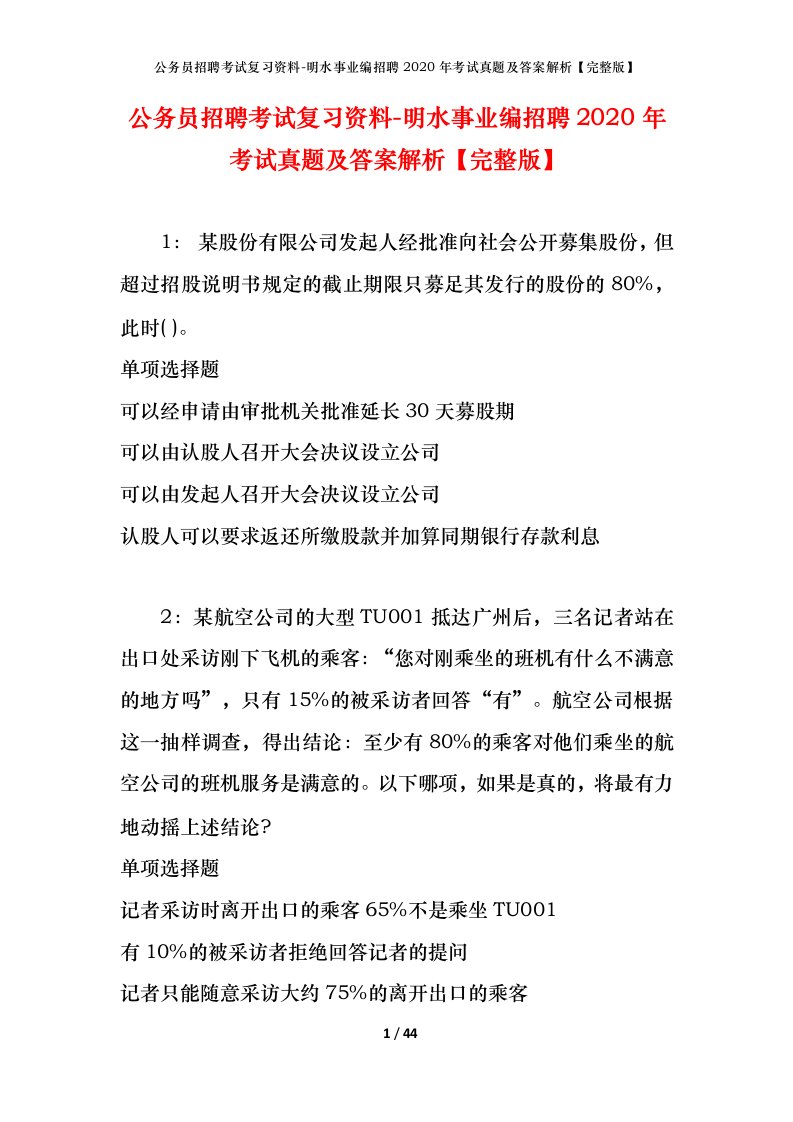 公务员招聘考试复习资料-明水事业编招聘2020年考试真题及答案解析完整版