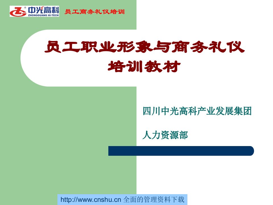 四川中光高科产业发展集团员工职业形象与商务礼仪培训教材--kocoo(1)