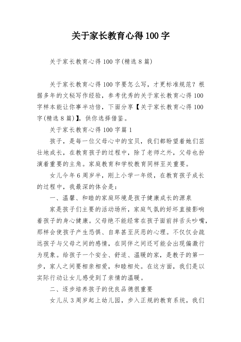 关于家长教育心得100字