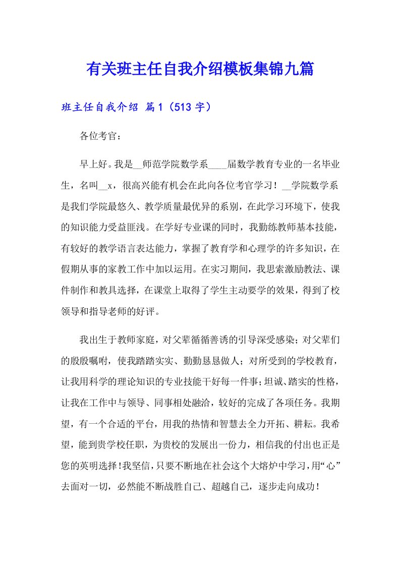 有关班主任自我介绍模板集锦九篇