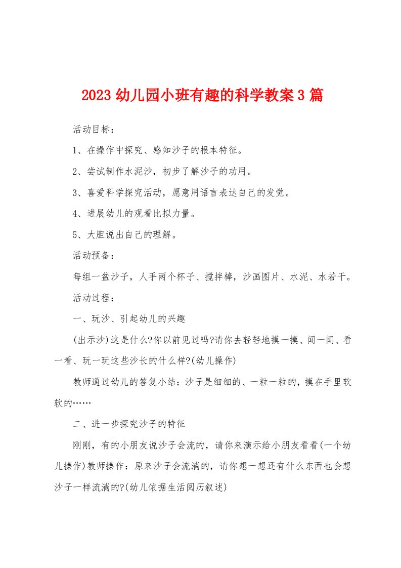 2023年幼儿园小班有趣的科学教案