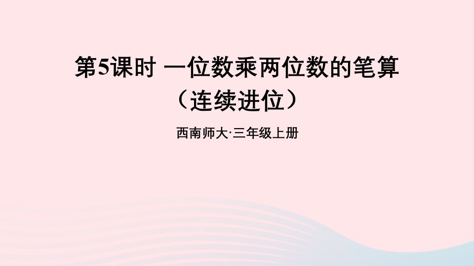 2024三年级数学上册二一位数乘两位数三位数的乘法1一位数乘两位数第5课时一位数乘两位数的笔算连续进位上课课件西师大版