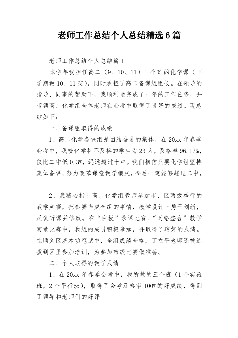 老师工作总结个人总结精选6篇