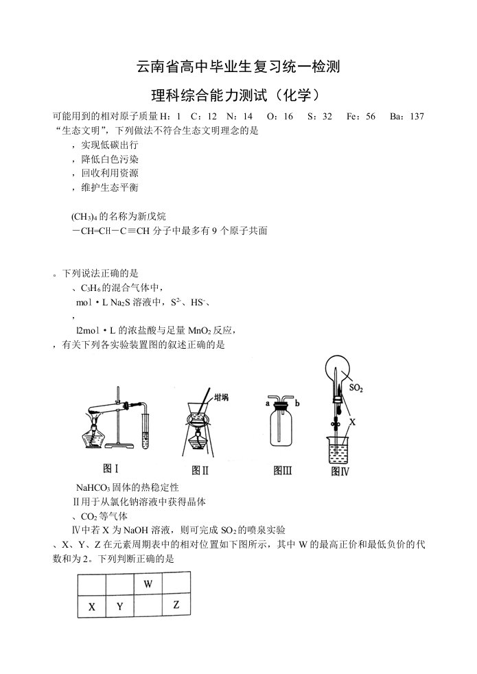 云南省高三毕业生统测理科综合试题化学部分(word)