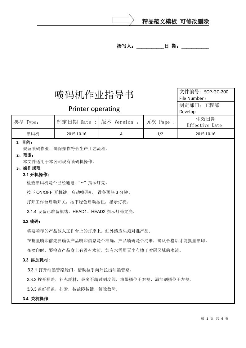 喷码机作业指导书