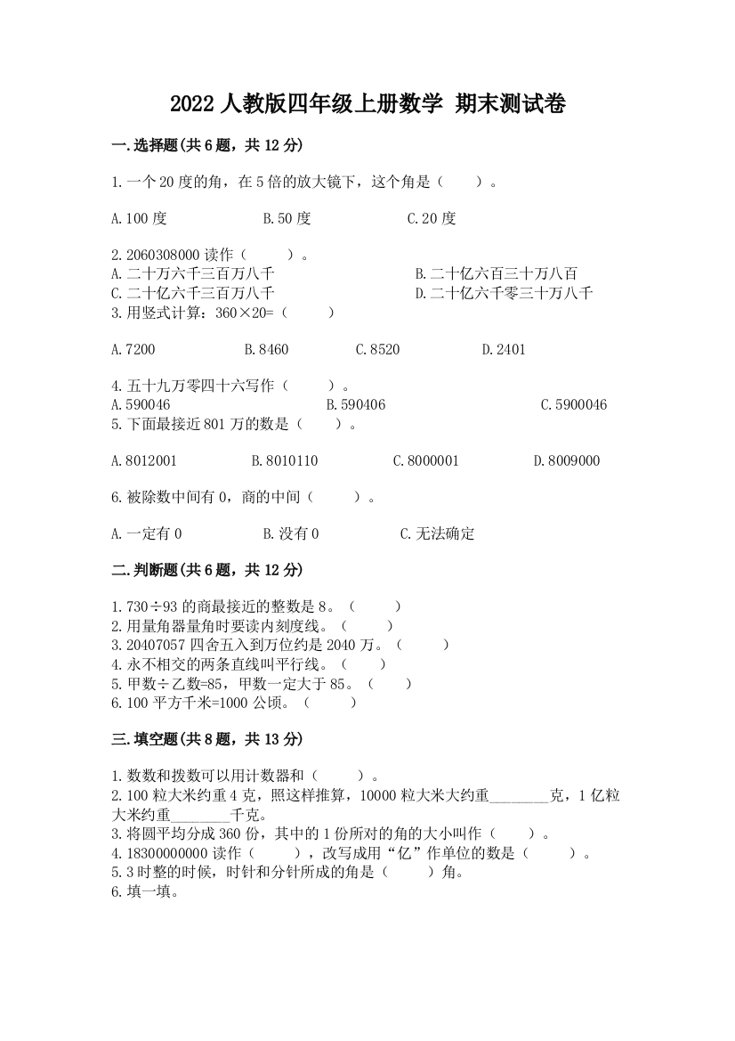 2022人教版四年级上册数学-期末测试卷(历年真题)word版