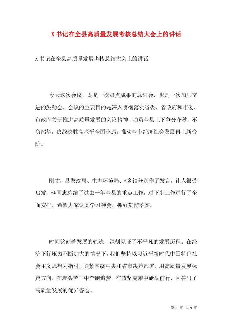 X书记在全县高质量发展考核总结大会上的讲话