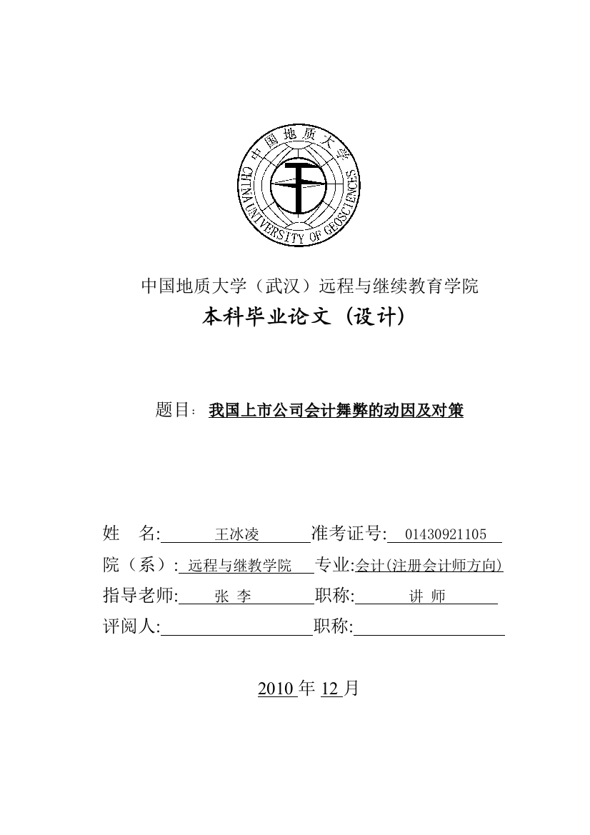 我国上市公司会计舞弊的动因及对策毕业设计(经济专业)