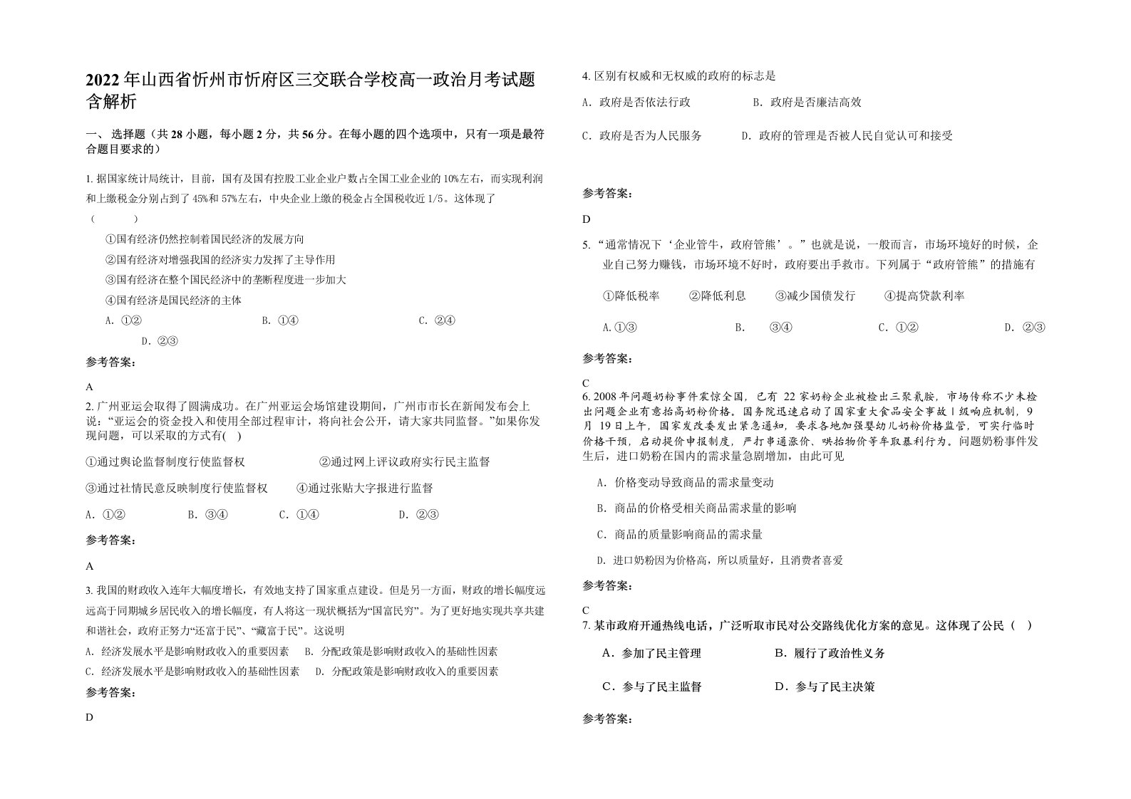 2022年山西省忻州市忻府区三交联合学校高一政治月考试题含解析