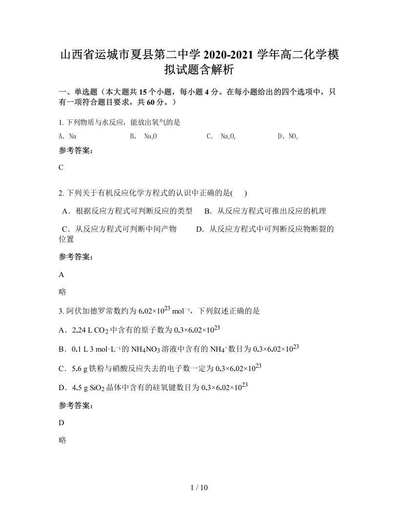 山西省运城市夏县第二中学2020-2021学年高二化学模拟试题含解析