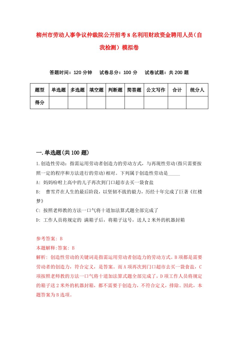 柳州市劳动人事争议仲裁院公开招考8名利用财政资金聘用人员自我检测模拟卷0