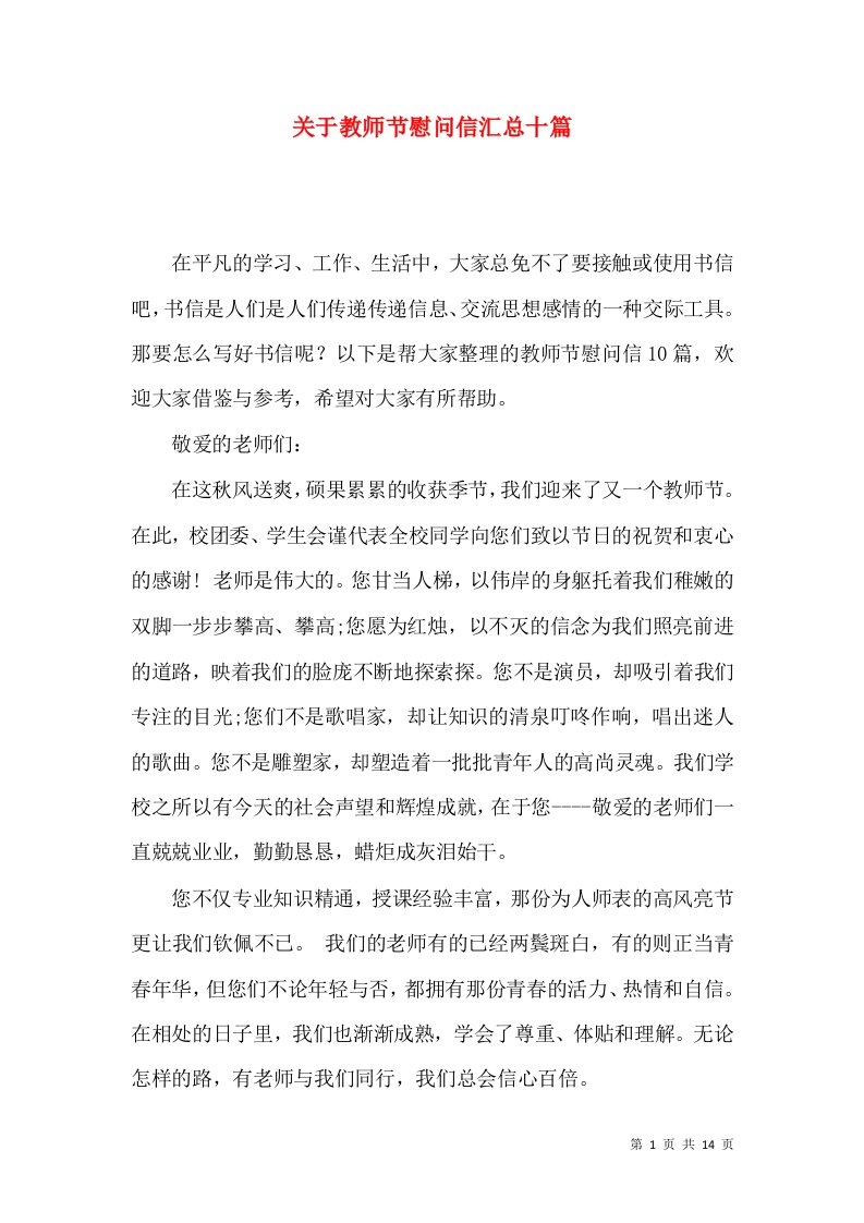 关于教师节慰问信汇总十篇