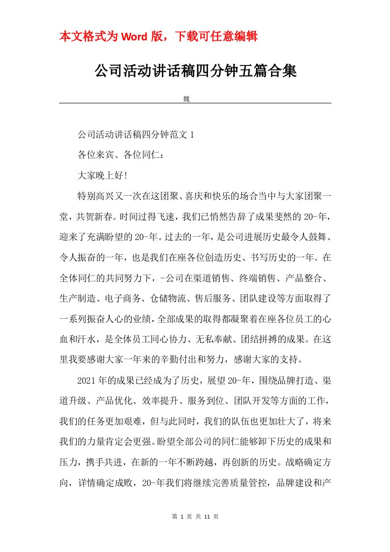 公司活动讲话稿四分钟五篇合集