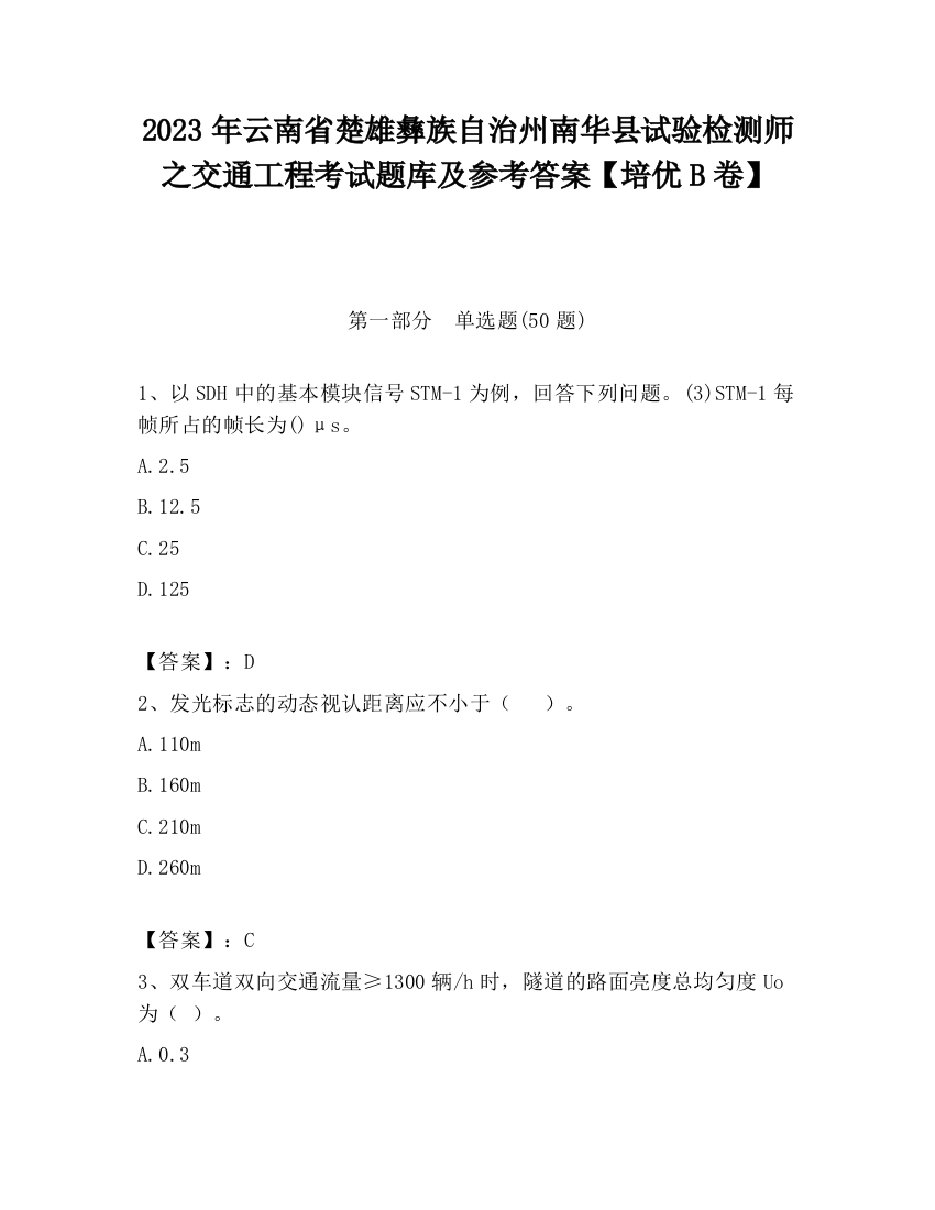 2023年云南省楚雄彝族自治州南华县试验检测师之交通工程考试题库及参考答案【培优B卷】