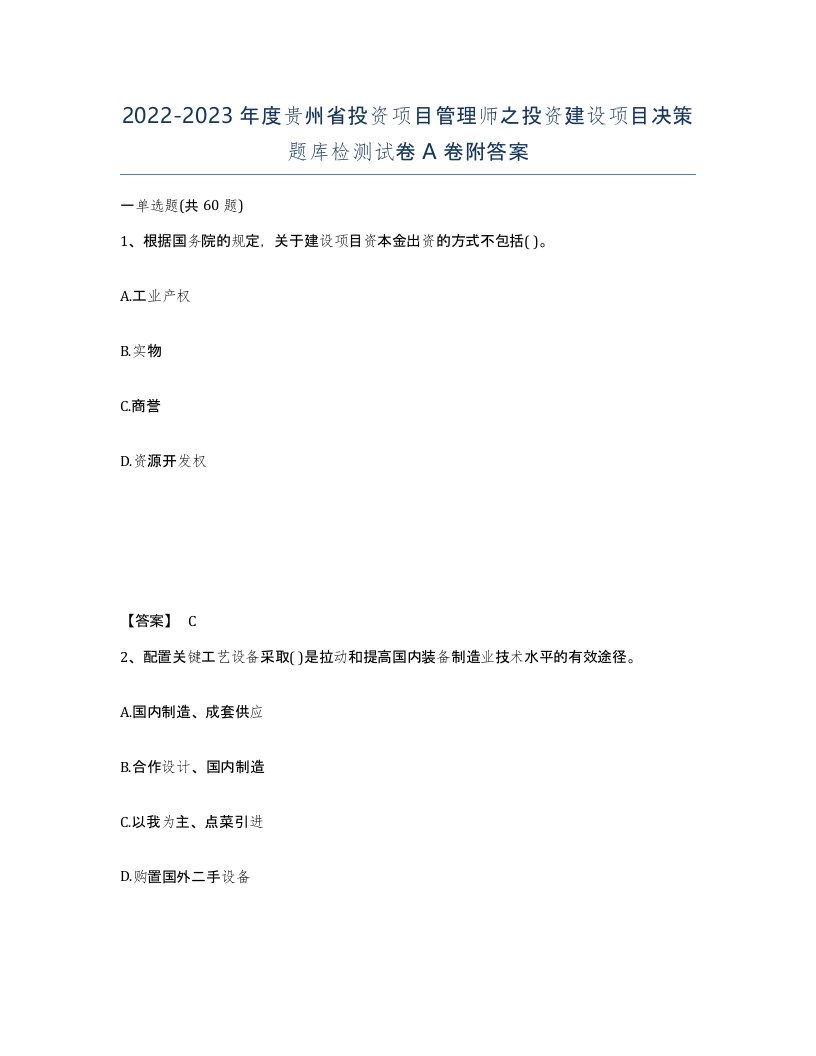 2022-2023年度贵州省投资项目管理师之投资建设项目决策题库检测试卷A卷附答案