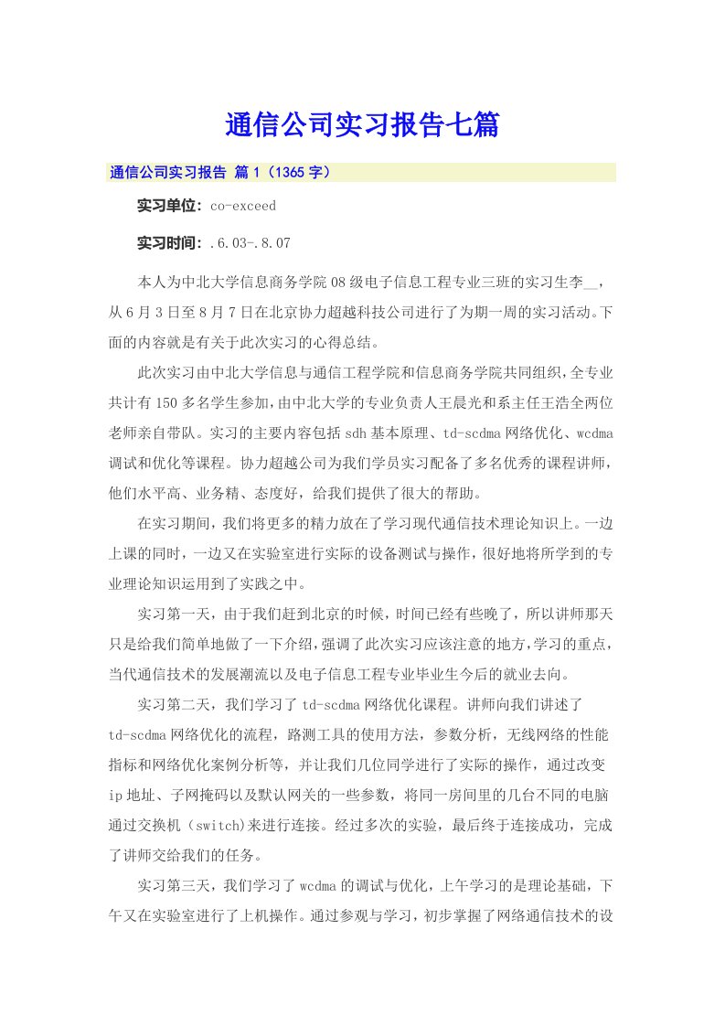 通信公司实习报告七篇