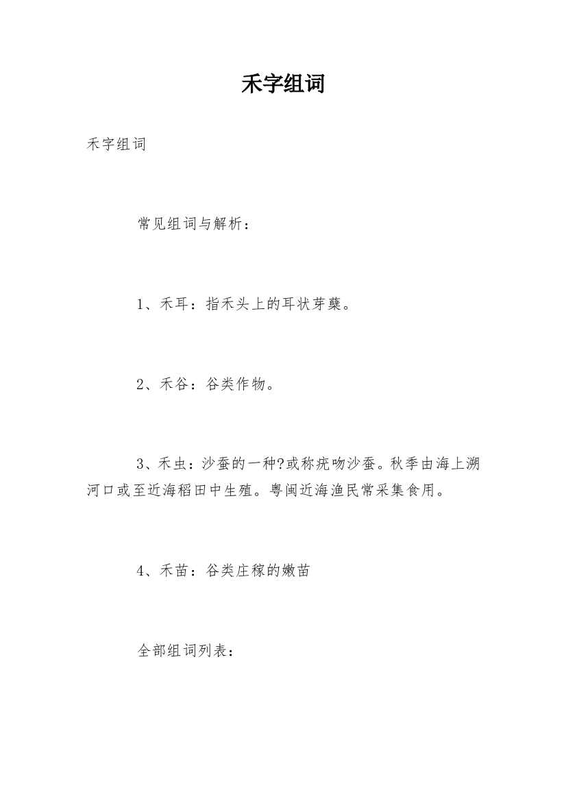 禾字组词