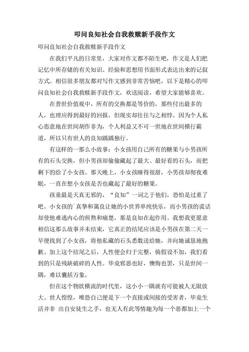 叩问良知社会自我救赎新手段作文