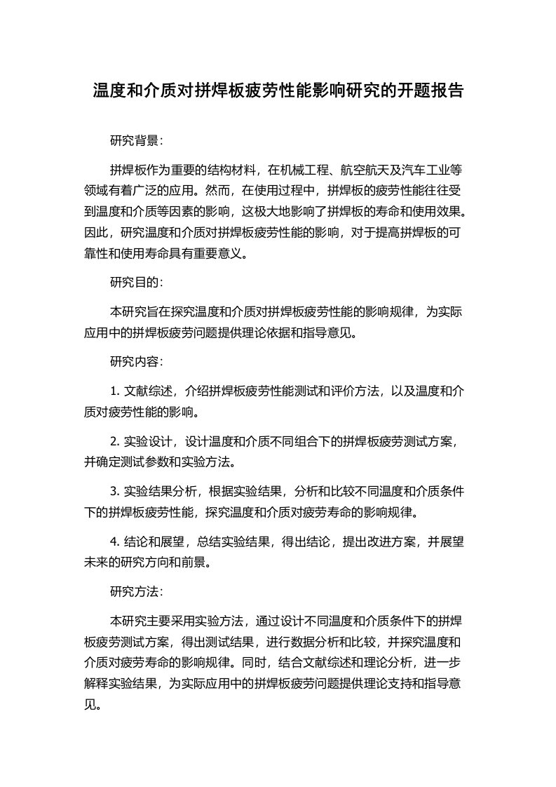 温度和介质对拼焊板疲劳性能影响研究的开题报告