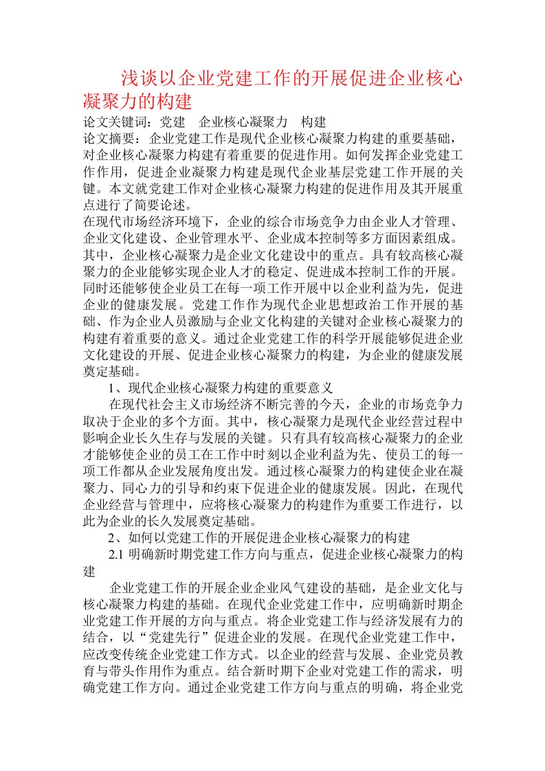 浅谈以企业党建工作的开展促进企业核心凝聚力的构建