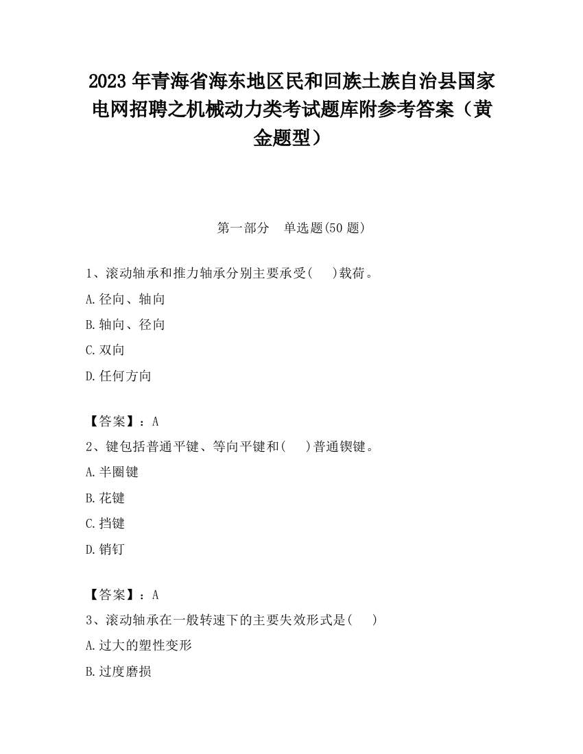 2023年青海省海东地区民和回族土族自治县国家电网招聘之机械动力类考试题库附参考答案（黄金题型）