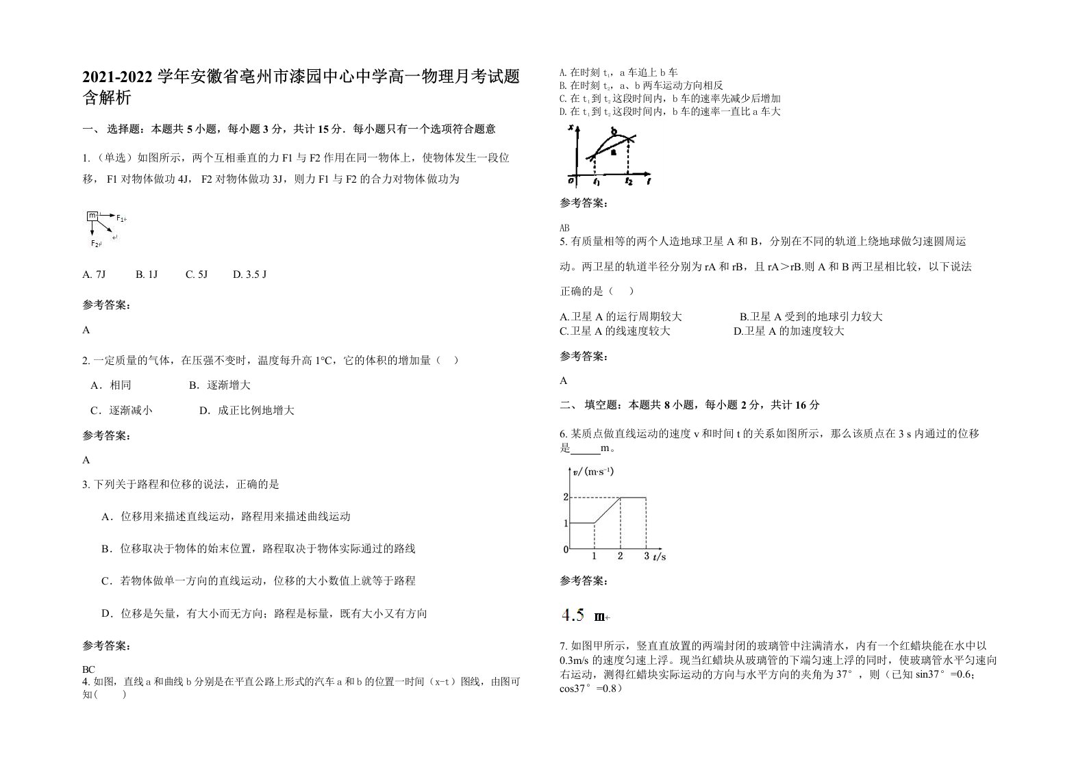 2021-2022学年安徽省亳州市漆园中心中学高一物理月考试题含解析