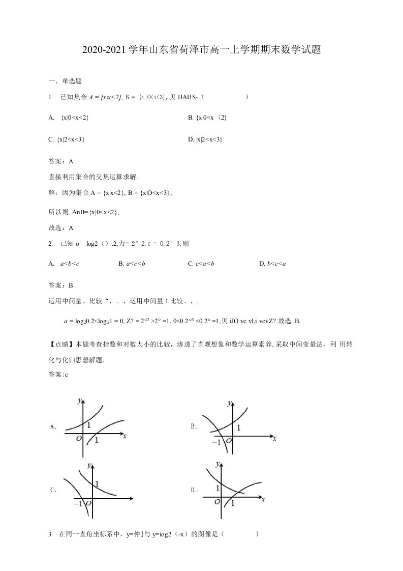 2020-2021学年山东省菏泽市高一上学期期末数学试题解析