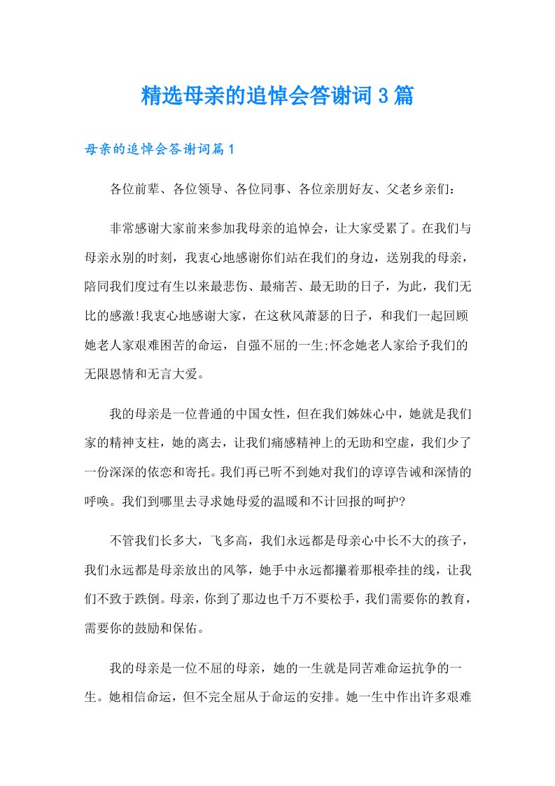 精选母亲的追悼会答谢词3篇