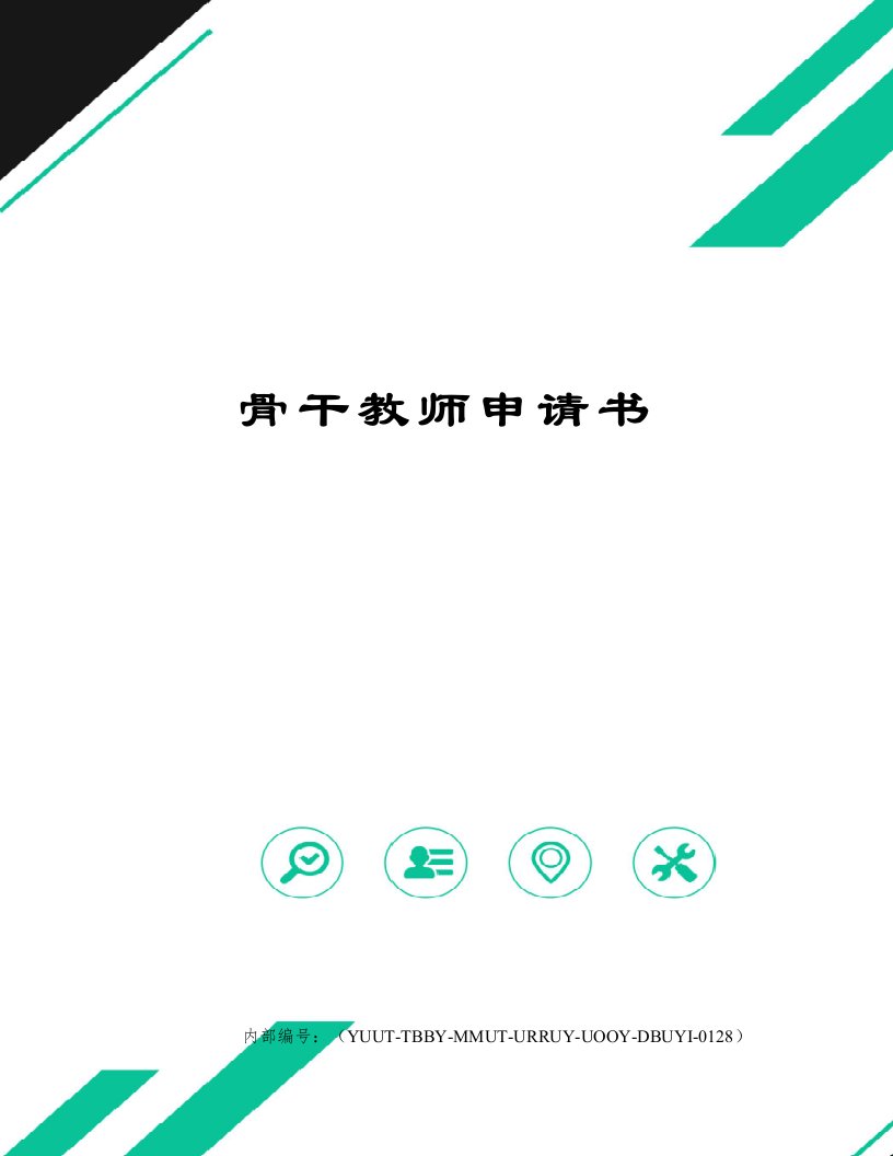 骨干教师申请书