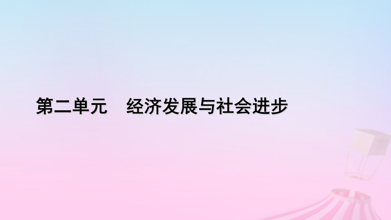 新教材适用2023_2024学年高中政治第2单元经济发展与社会进步第3课我国的经济发展第1框贯彻新发展理念课件部编版必修2