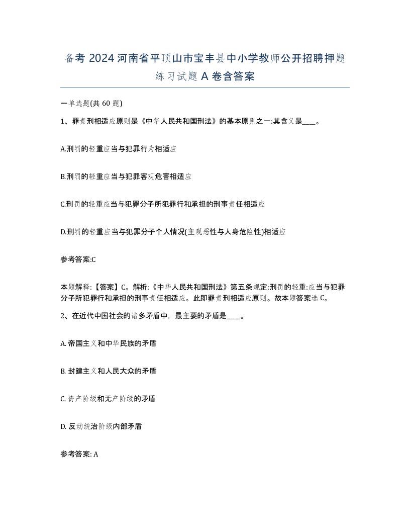 备考2024河南省平顶山市宝丰县中小学教师公开招聘押题练习试题A卷含答案