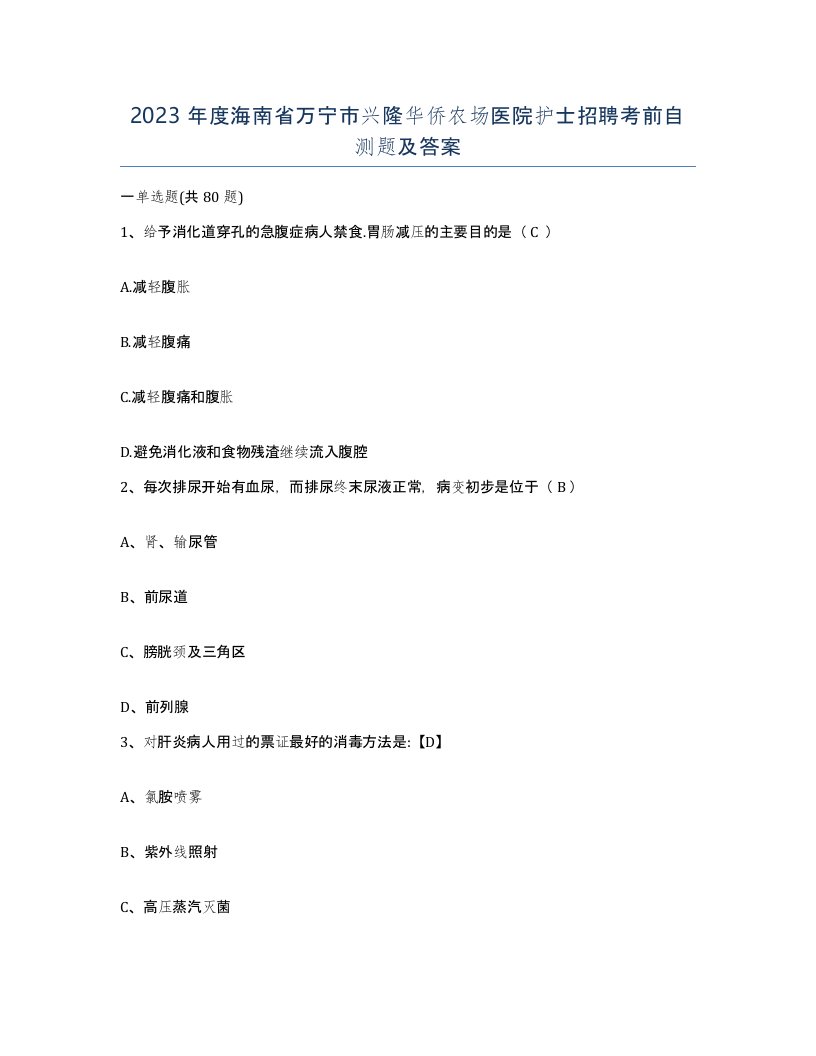 2023年度海南省万宁市兴隆华侨农场医院护士招聘考前自测题及答案