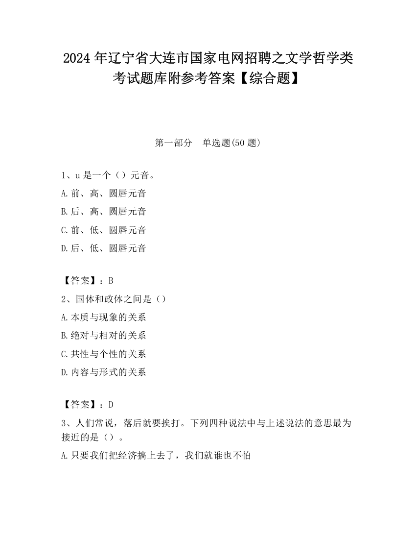 2024年辽宁省大连市国家电网招聘之文学哲学类考试题库附参考答案【综合题】