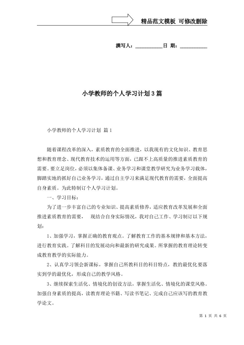 小学教师的个人学习计划3篇三