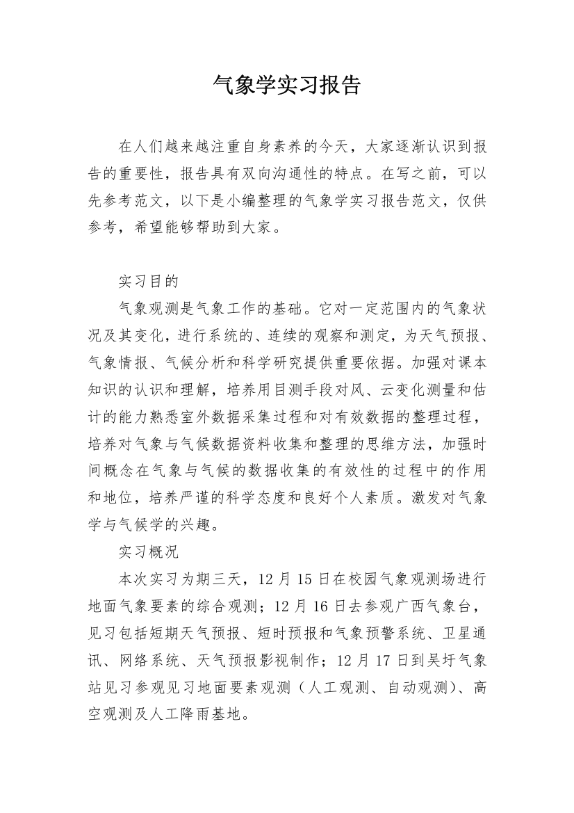 气象学实习报告_9