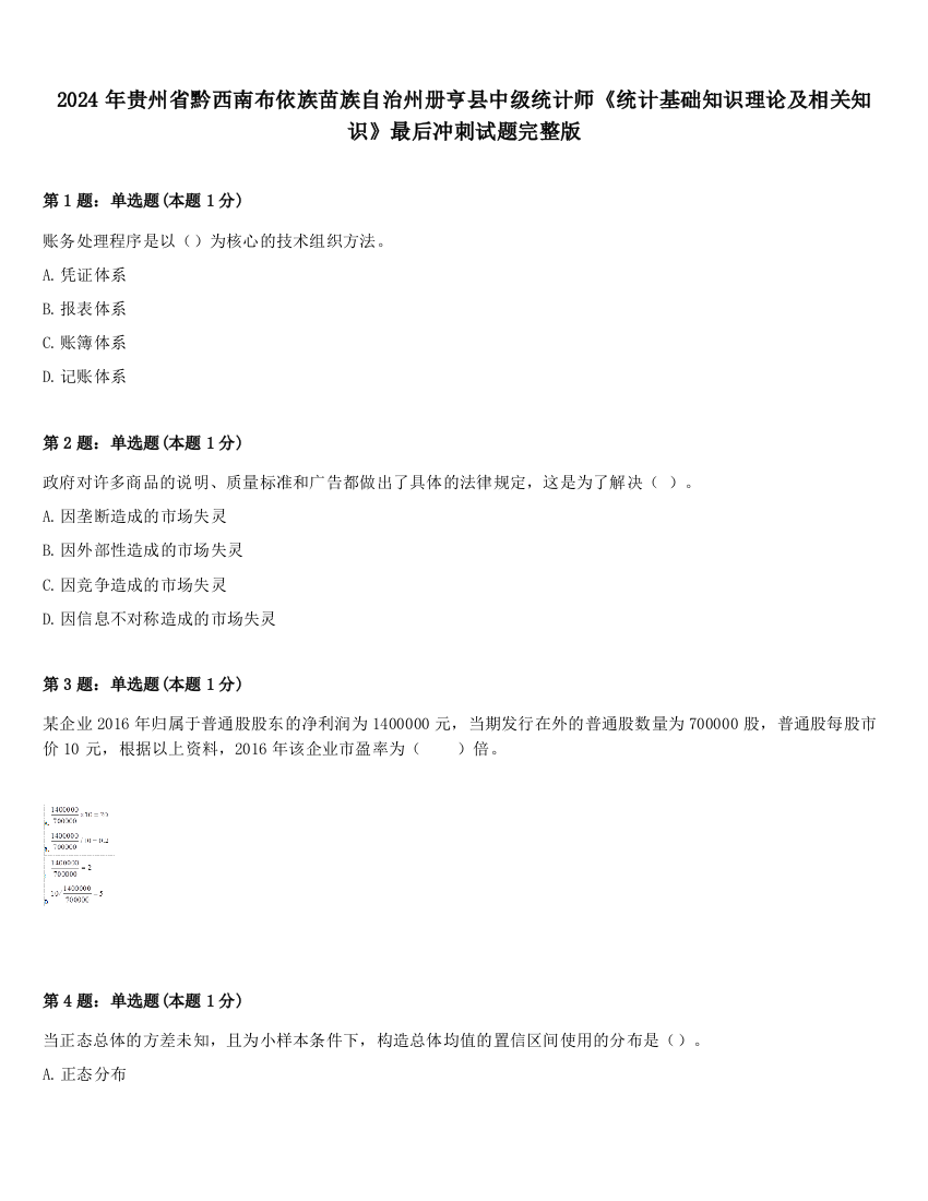 2024年贵州省黔西南布依族苗族自治州册亨县中级统计师《统计基础知识理论及相关知识》最后冲刺试题完整版