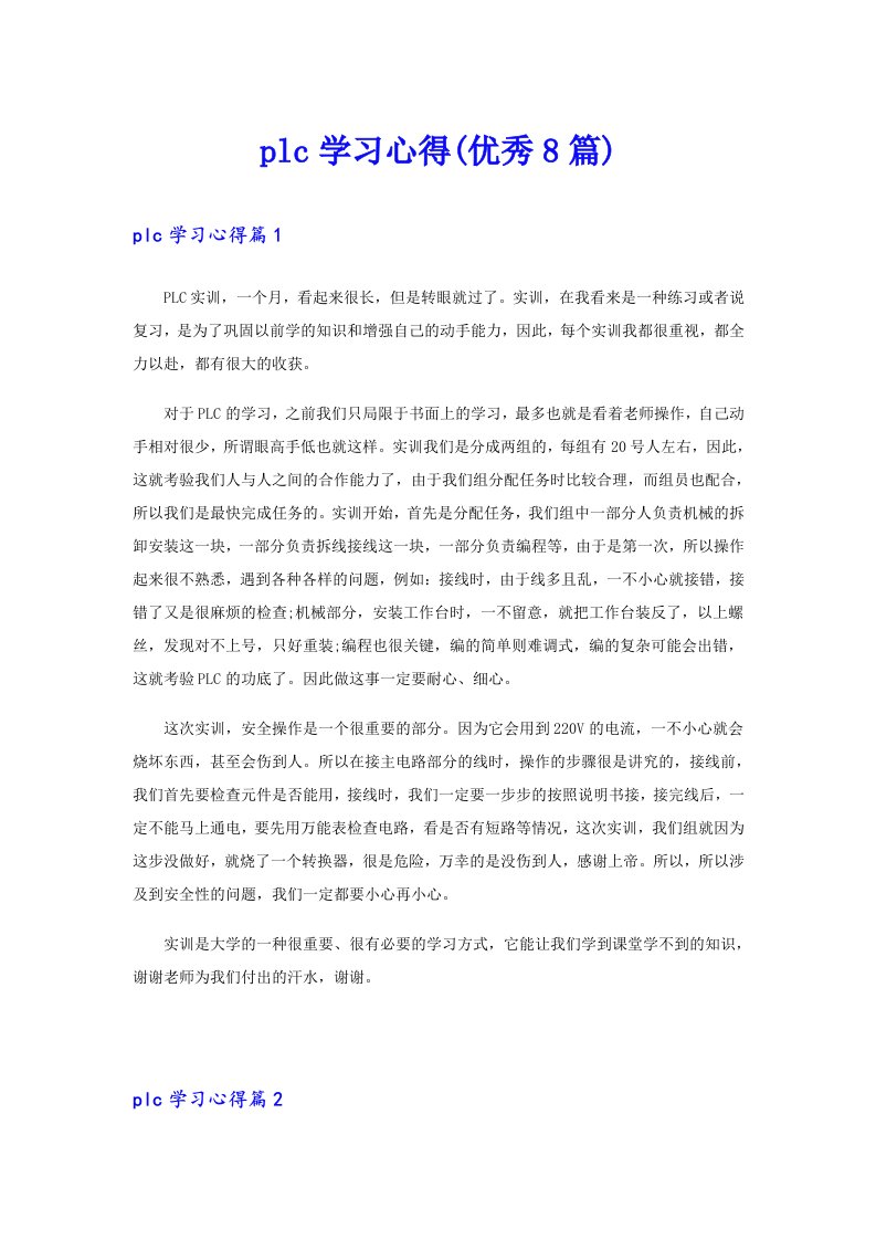 plc学习心得(优秀8篇)