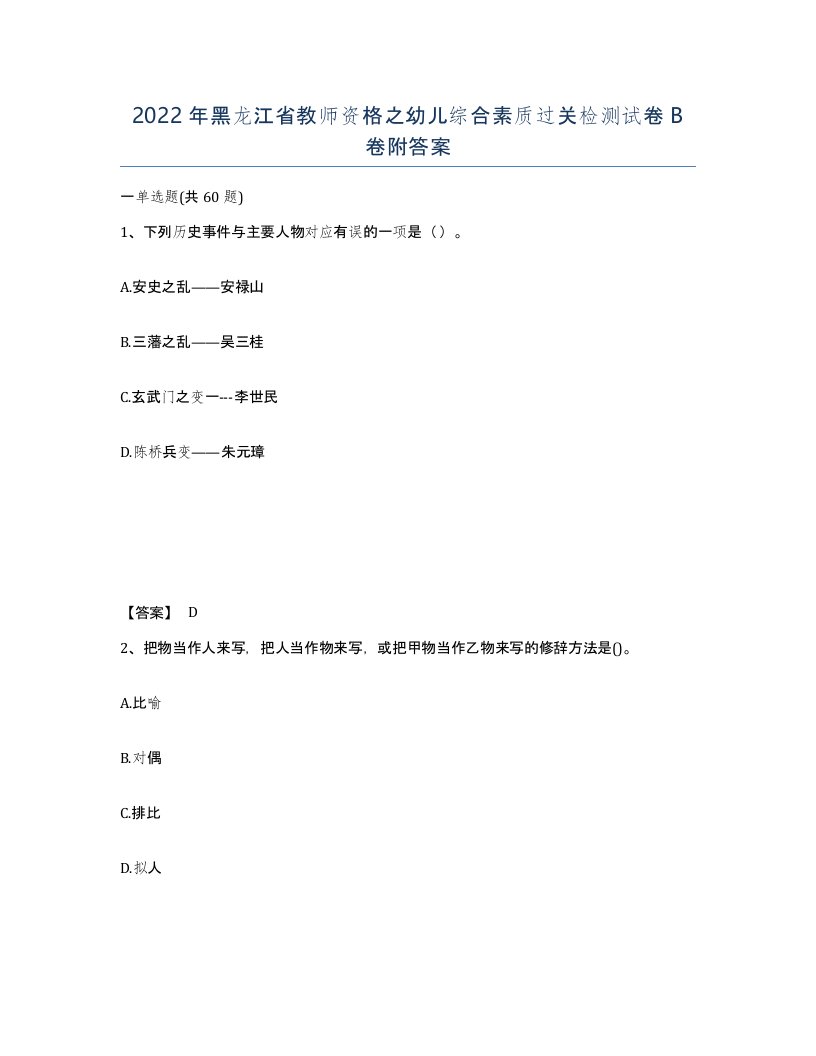 2022年黑龙江省教师资格之幼儿综合素质过关检测试卷B卷附答案