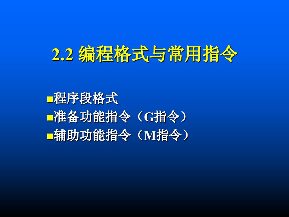 编程格式与常用指令