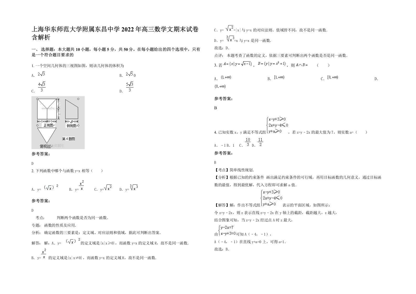 上海华东师范大学附属东昌中学2022年高三数学文期末试卷含解析