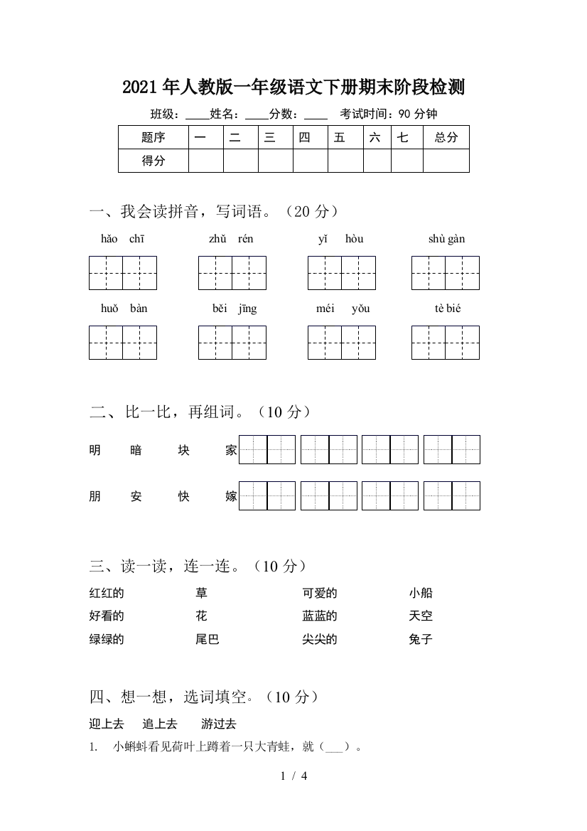 2021年人教版一年级语文下册期末阶段检测