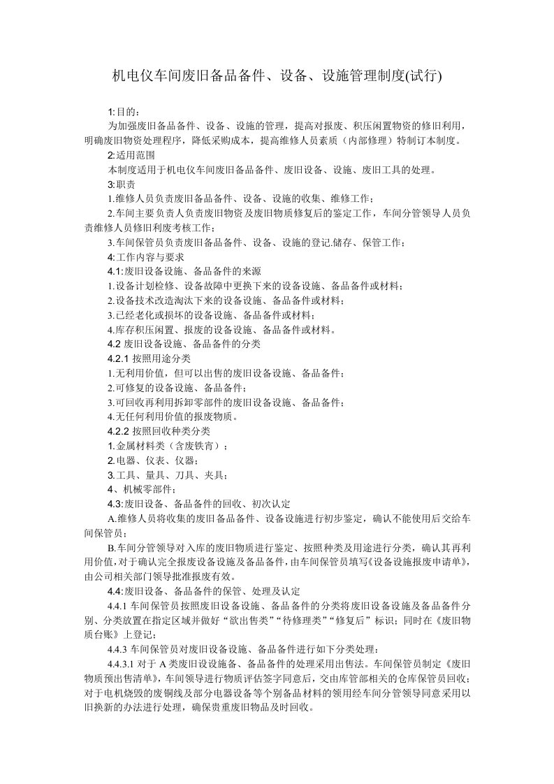 机电仪车间废旧备品备件、设备管理规定