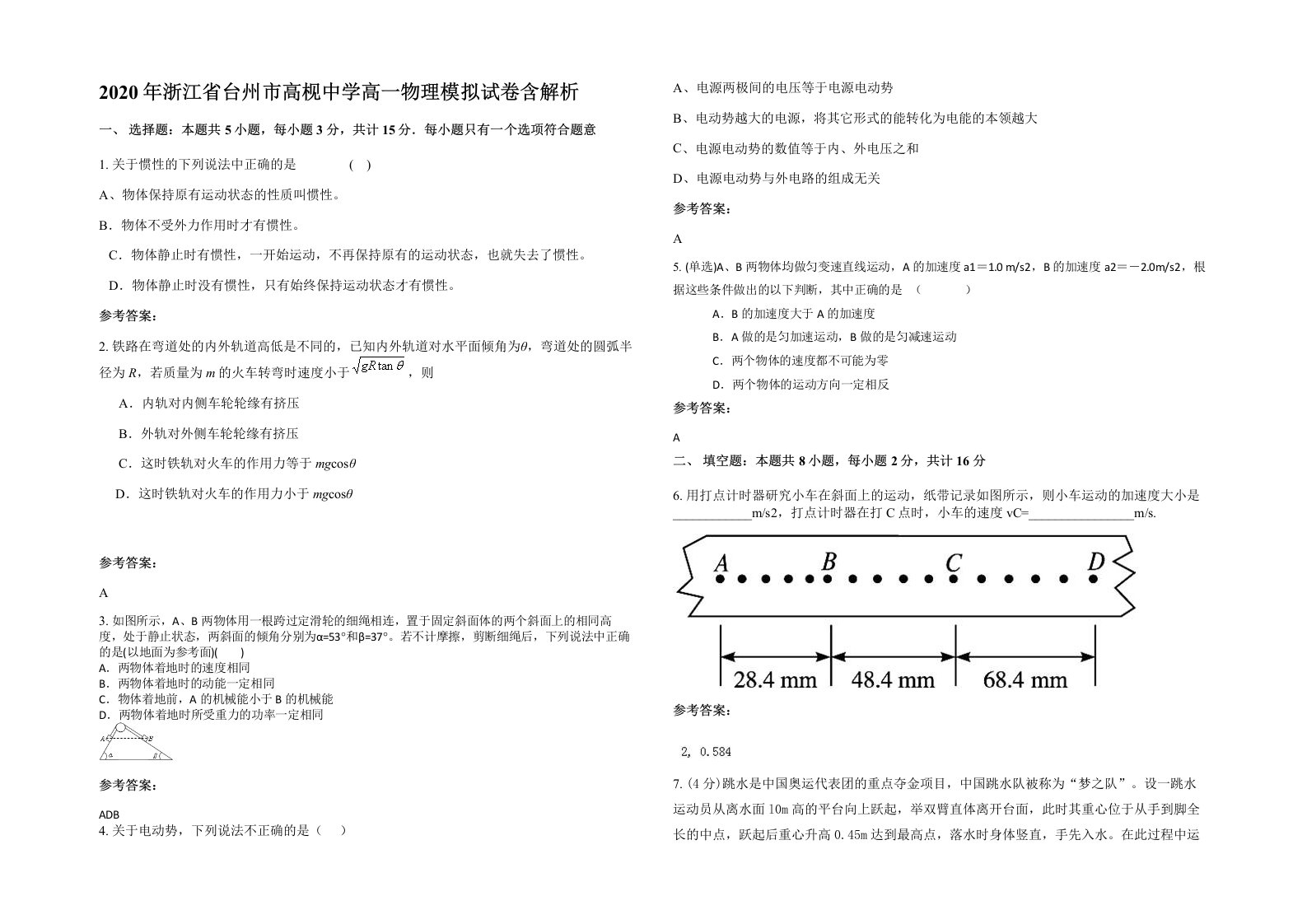 2020年浙江省台州市高枧中学高一物理模拟试卷含解析